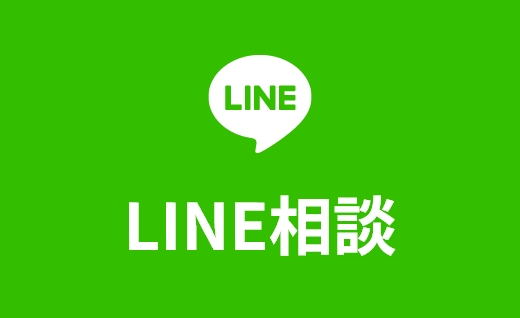 LINE相談